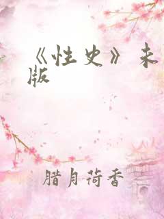 《性史》未删减版