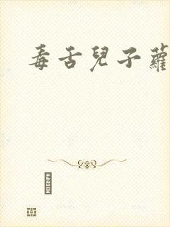 毒舌儿子萝莉妈