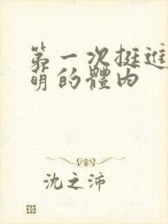 第一次挺进苏雨萌的体内