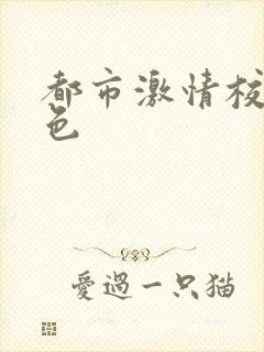 都市激情校园春色