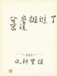 公么挺进了我的密道