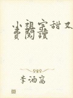 小祖宗甜又野免费阅读