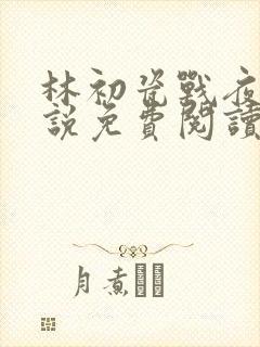 林初瓷战夜擎小说免费阅读