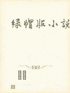 绿帽版小说
