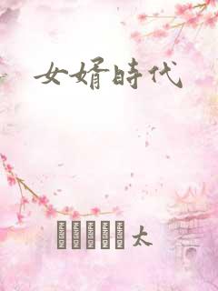 女婿时代