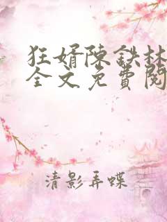 狂婿陈铁林清音全文免费阅读