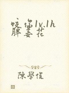 咬你1v.1h胖姜花