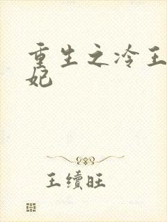 重生之冷王的毒妃