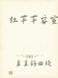 杜芊芊容宣和尚