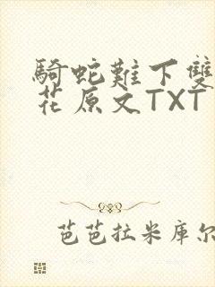 骑蛇难下双金银花原文TXT