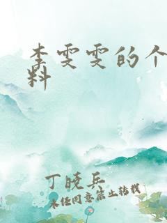 李雯雯的个人资料