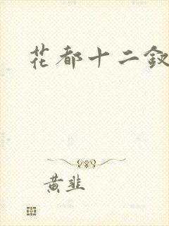 花都十二钗小说