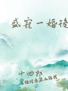 盛宠一婚后霸爱