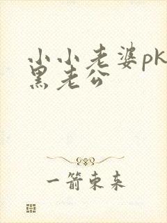 小小老婆pk腹黑老公