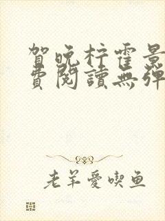 贺晚柠霍景潇免费阅读无弹窗