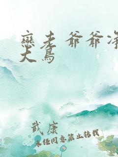 恋老 爷爷净身大鸟