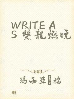 WRITE AS 双龙燃晚