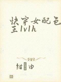 快穿女配色诱男主1v1h