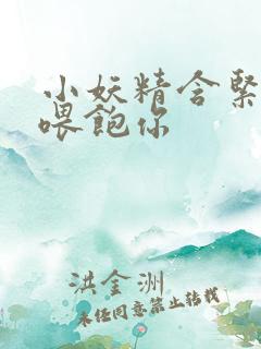 小妖精含紧一点喂饱你