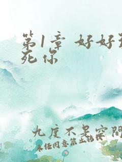 第1章 好好玩死你