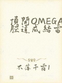 顶开OMEGA腔道成结雷安