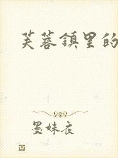 芙蓉镇里的性史