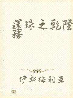 还珠之乾隆的任务