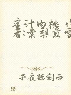 蜜汁肉桃 作 者:棠梨煎雪结局