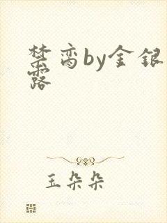 禁脔by金银花露