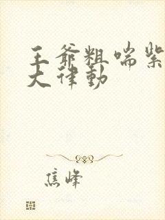 王爷粗喘紫黑硕大律动