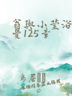 翁与小莹浴室欢爱125章