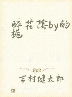 醉花阴by酌青栀