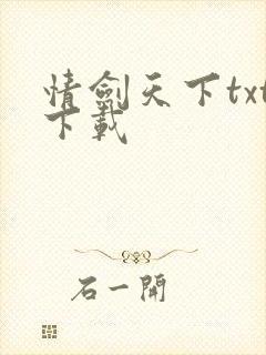 情剑天下txt下载