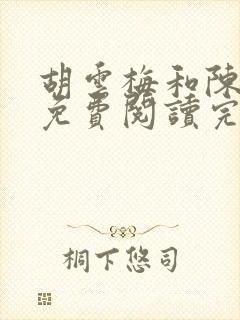 胡云梅和陈志远免费阅读完整