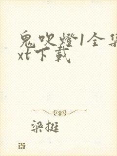 鬼吹灯1全集txt下载