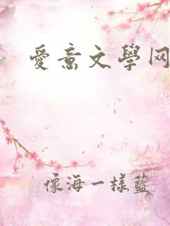 爱意文学网