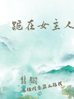 跪在女主人脚下