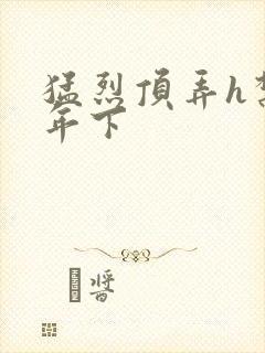 猛烈顶弄h禁欲年下