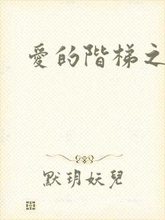 爱的阶梯之永远