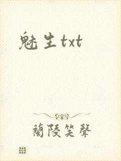 魅生txt
