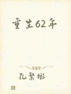 重生62年
