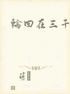 轮回在三千世界