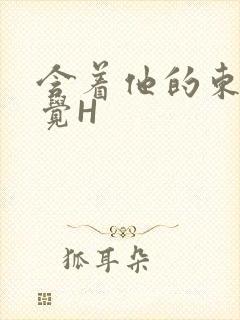 含着他的东西睡觉H