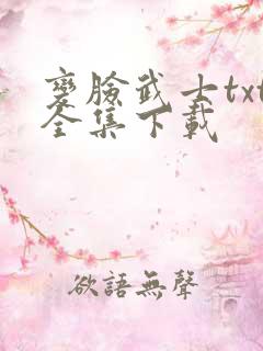 变脸武士txt全集下载