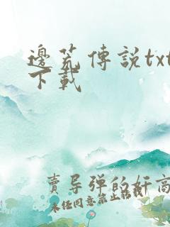 边荒传说txt下载