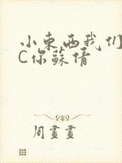 小东西我们两个C你苏倩