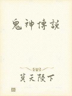 鬼神传说