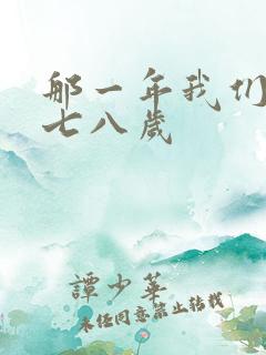 那一年我们二十七八岁