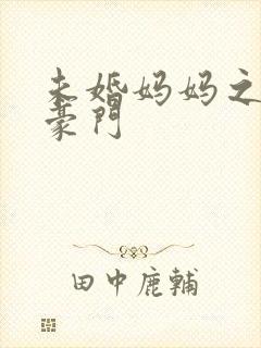 未婚妈妈之逃嫁豪门