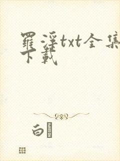 罗浮txt全集下载